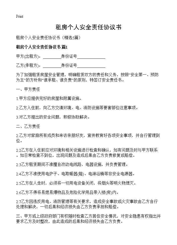 租房个人安全责任协议书5篇