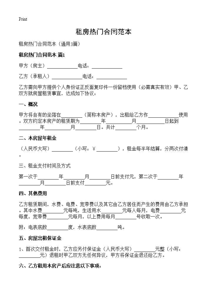 租房热门合同范本3篇