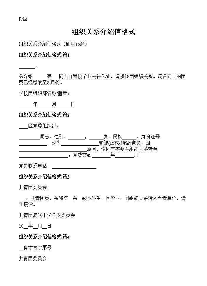 组织关系介绍信格式16篇