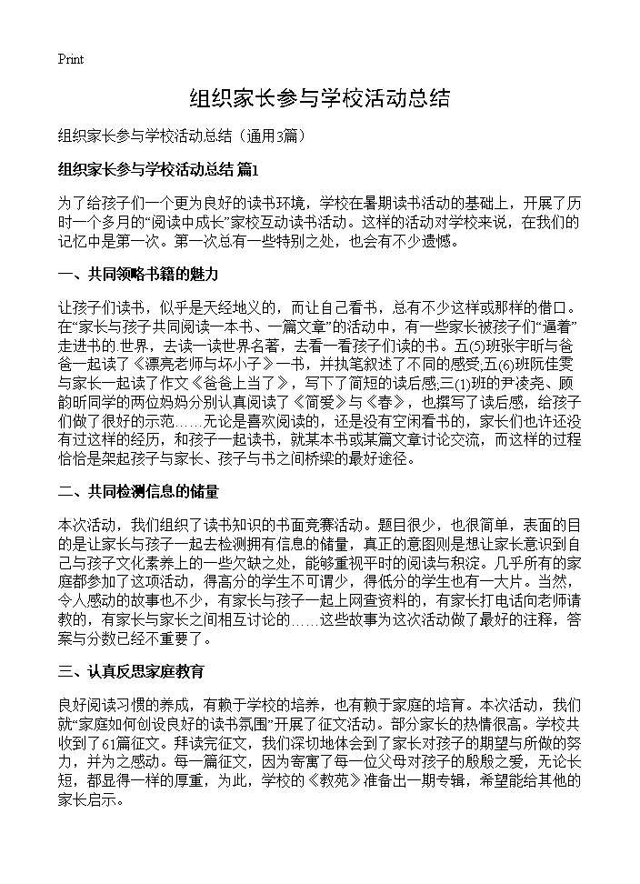 组织家长参与学校活动总结3篇