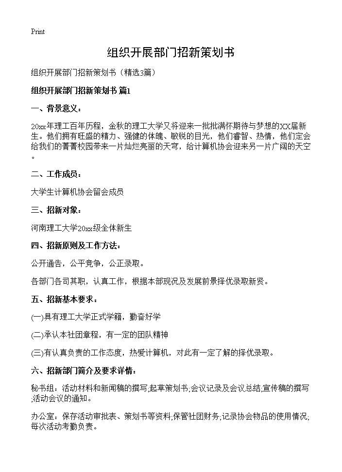 组织开展部门招新策划书3篇