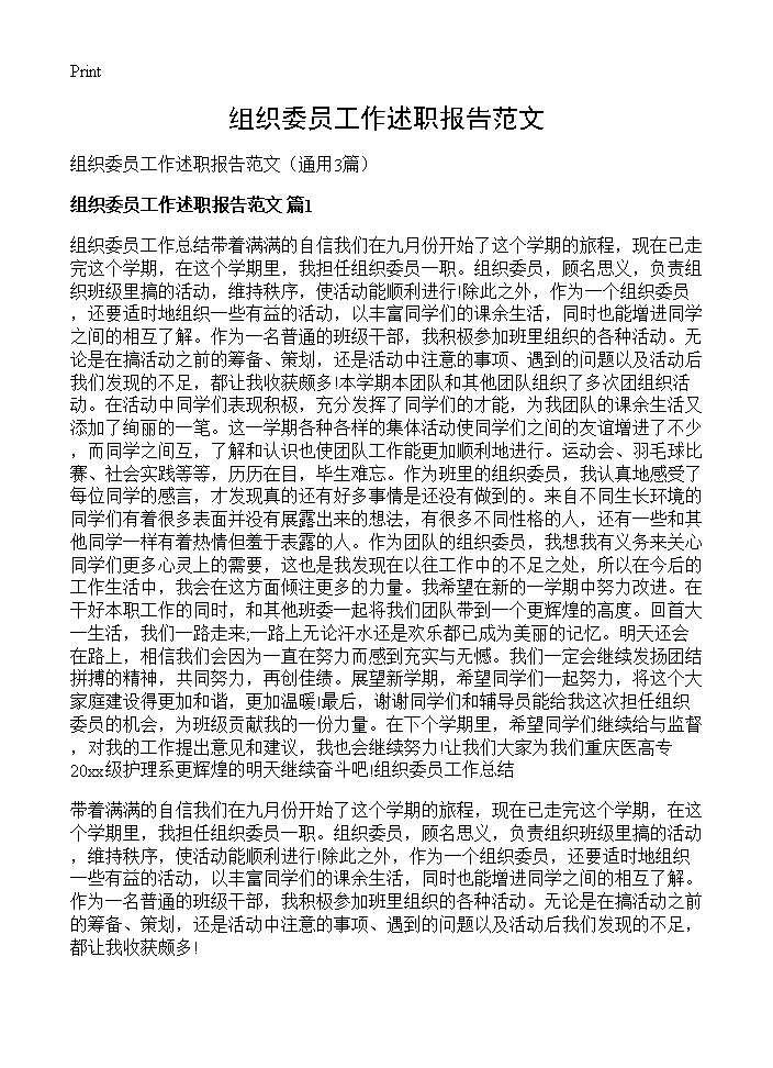 组织委员工作述职报告范文3篇