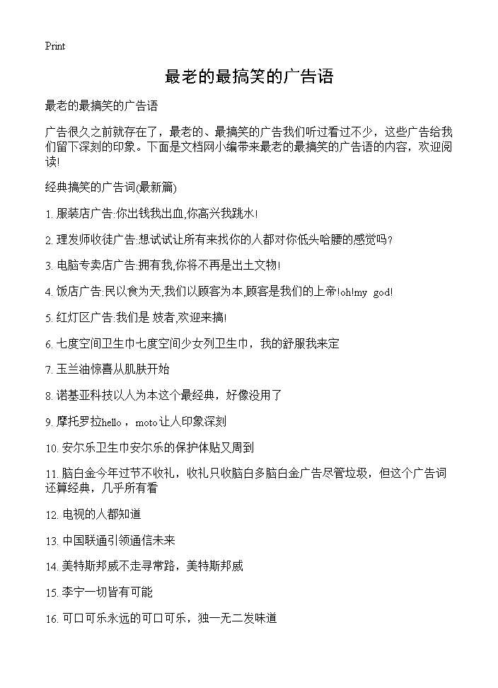 最老的最搞笑的广告语