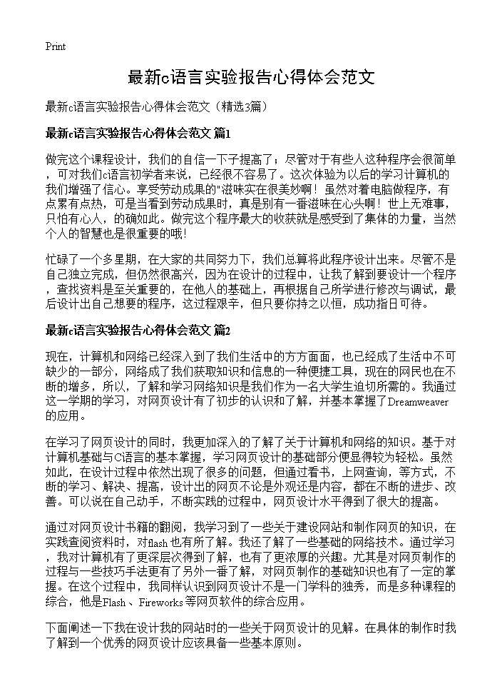 最新c语言实验报告心得体会范文3篇