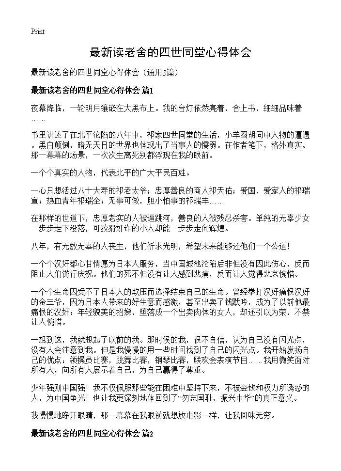 最新读老舍的四世同堂心得体会3篇