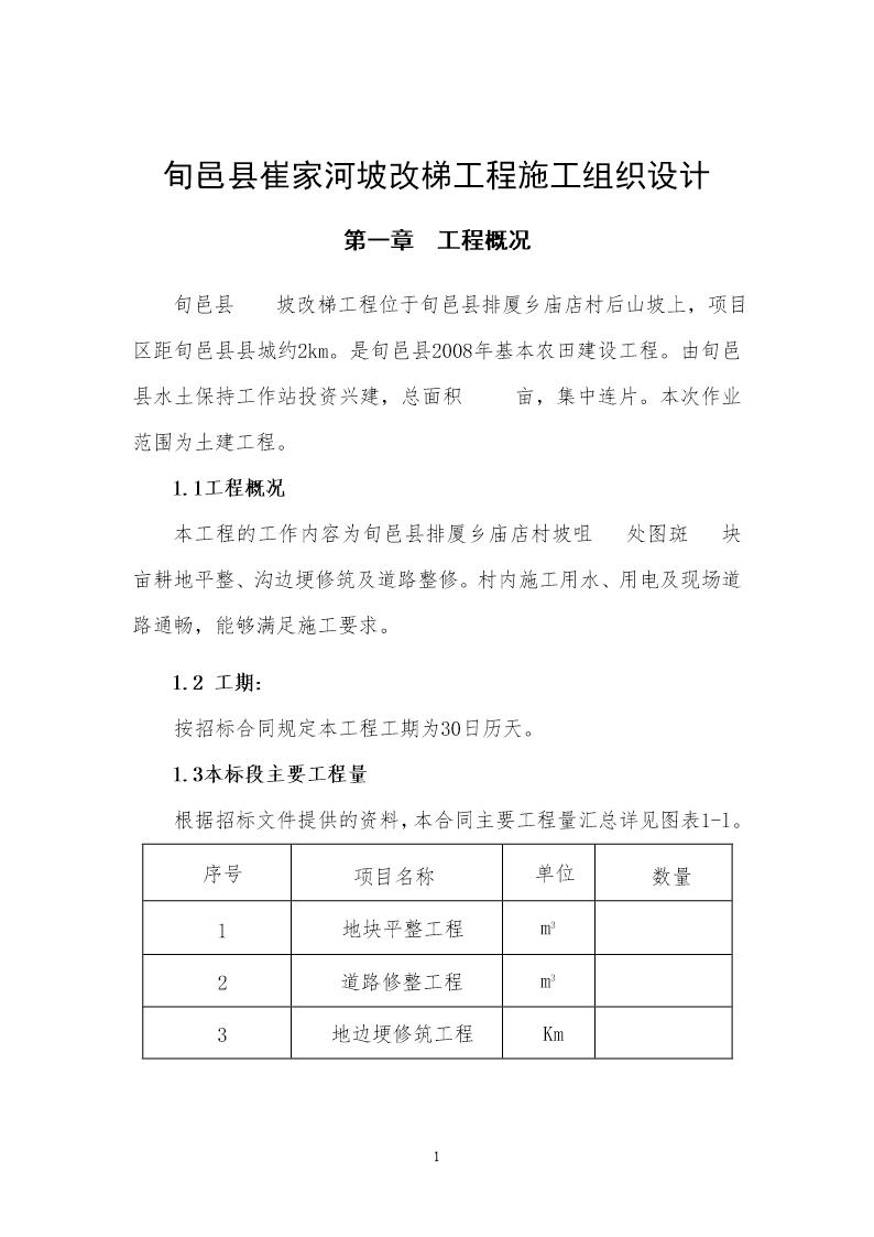 旬邑县崔家河坡改梯工程施工组织设计