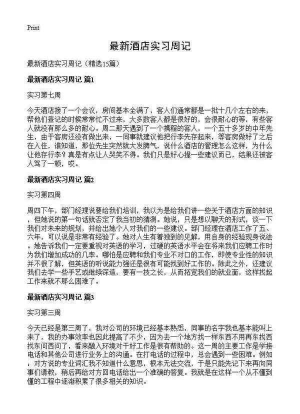 最新酒店实习周记15篇