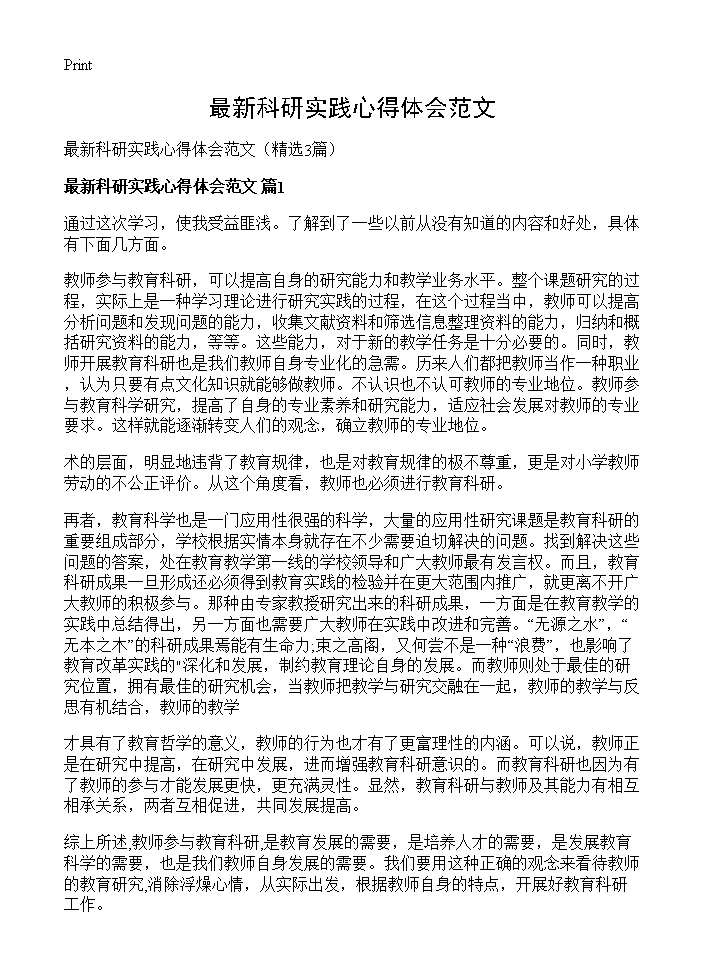 最新科研实践心得体会范文3篇