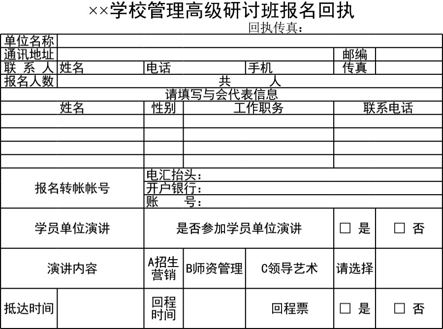 学校管理高级研讨班报名回执