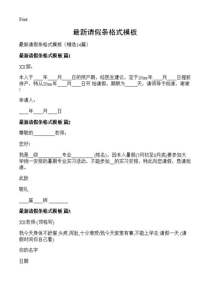 最新请假条格式模板14篇