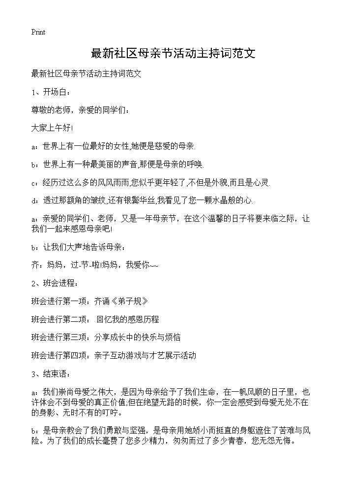 最新社区母亲节活动主持词范文