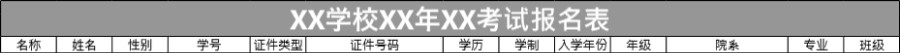 学校考试报名登记表模板