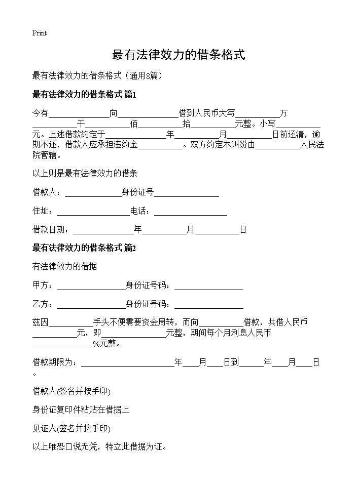 最有法律效力的借条格式8篇