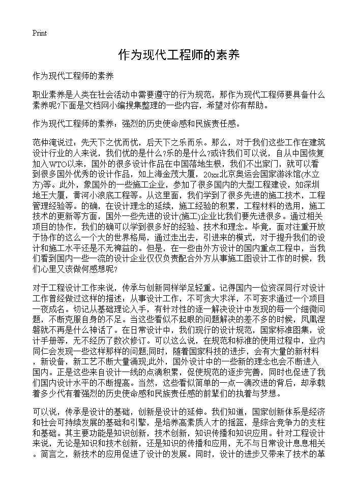 作为现代工程师的素养