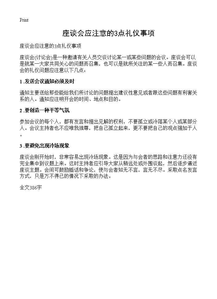 座谈会应注意的3点礼仪事项