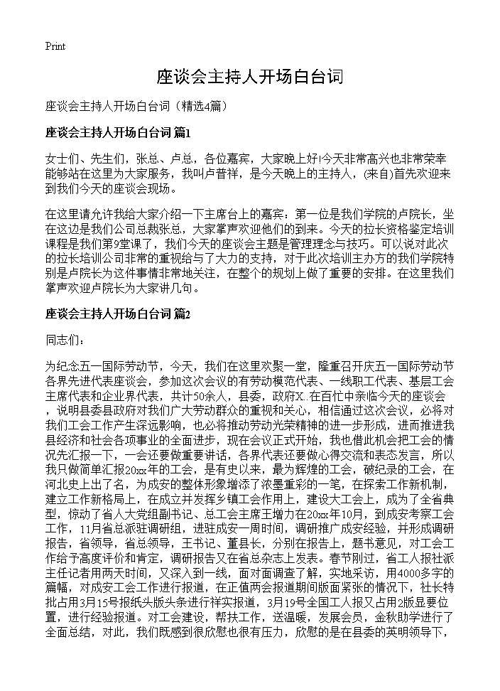 座谈会主持人开场白台词4篇