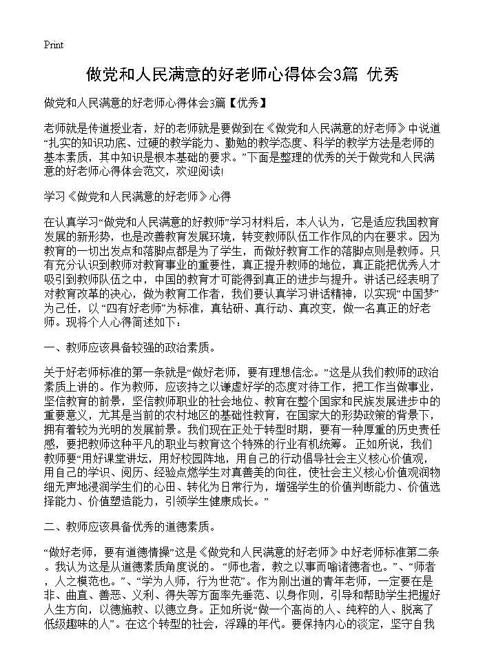 做党和人民满意的好老师心得体会3篇(优秀)