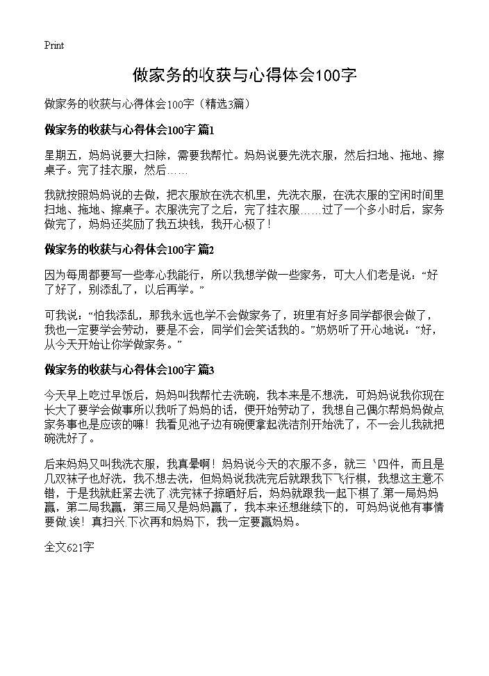 做家务的收获与心得体会100字3篇