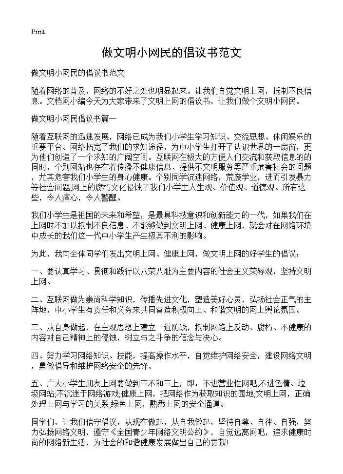 做文明小网民的倡议书范文