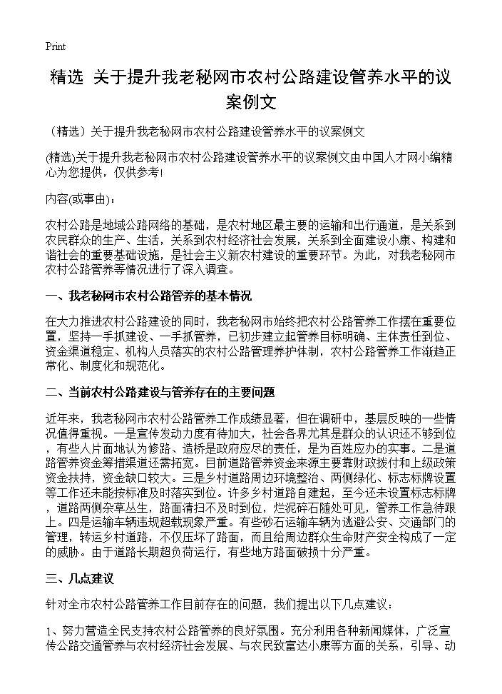 (精选)关于提升我老秘网市农村公路建设管养水平的议案例文