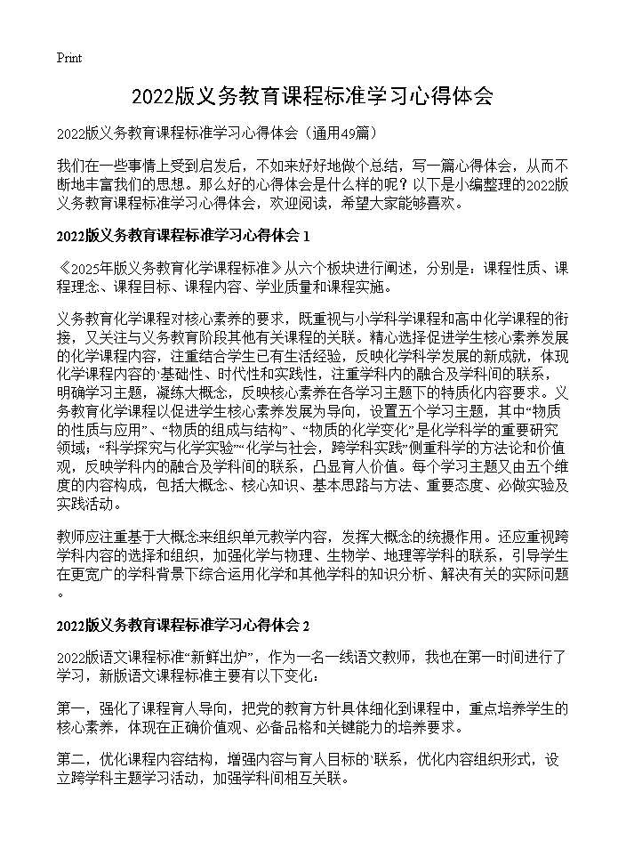 义务教育课程标准学习心得体会49篇