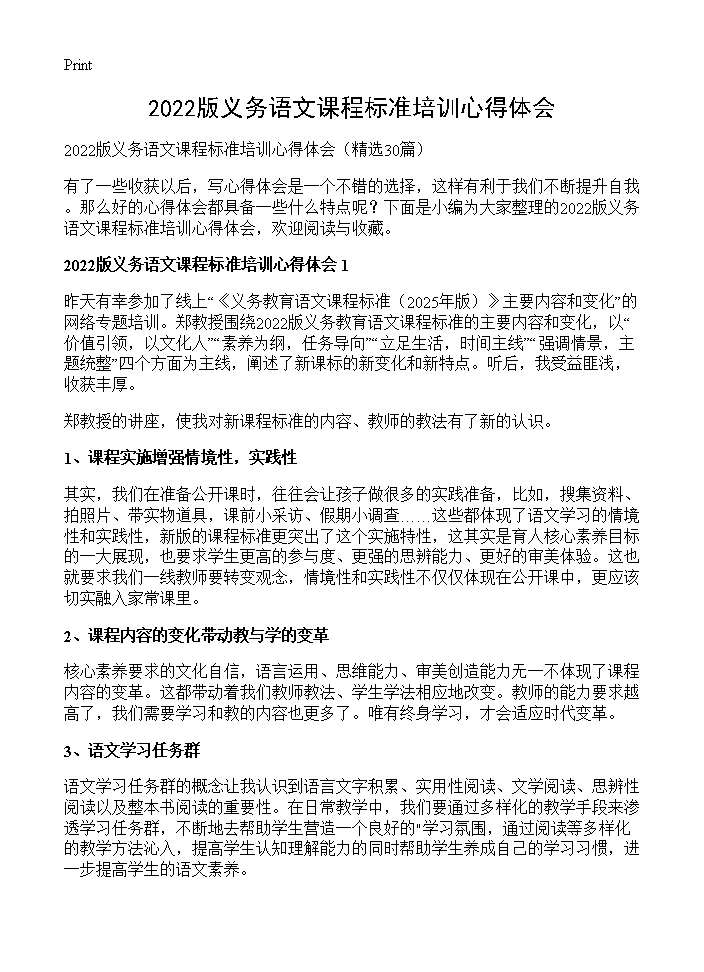 义务语文课程标准培训心得体会30篇