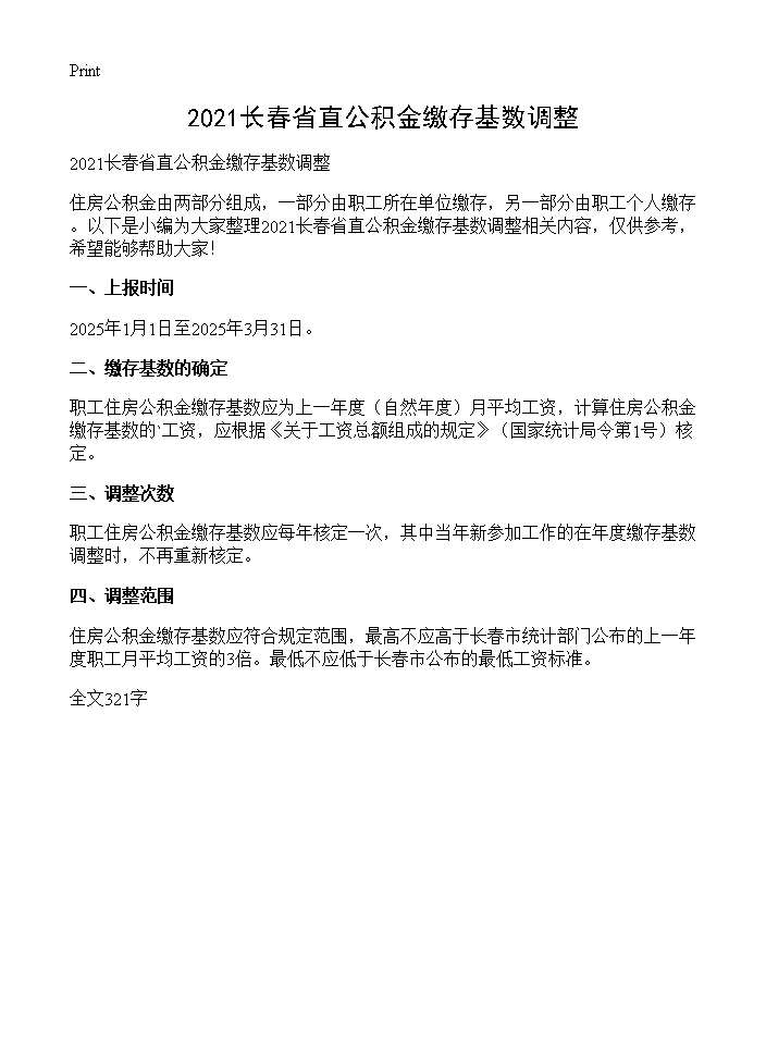 长春省直公积金缴存基数调整