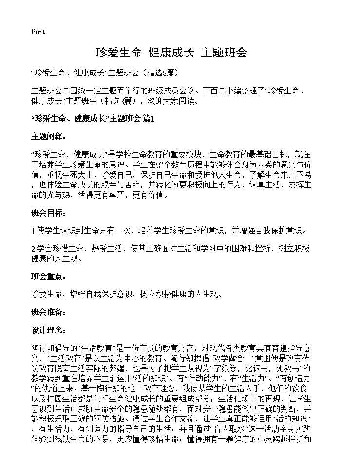 珍爱生命 健康成长主题班会8篇