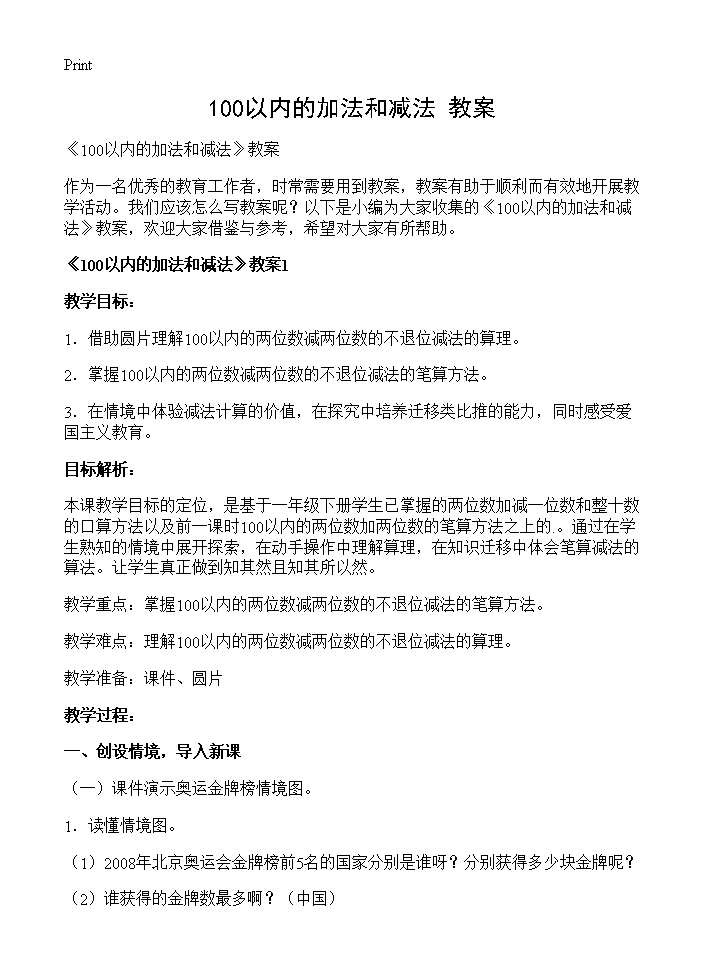 《100以内的加法和减法》教案