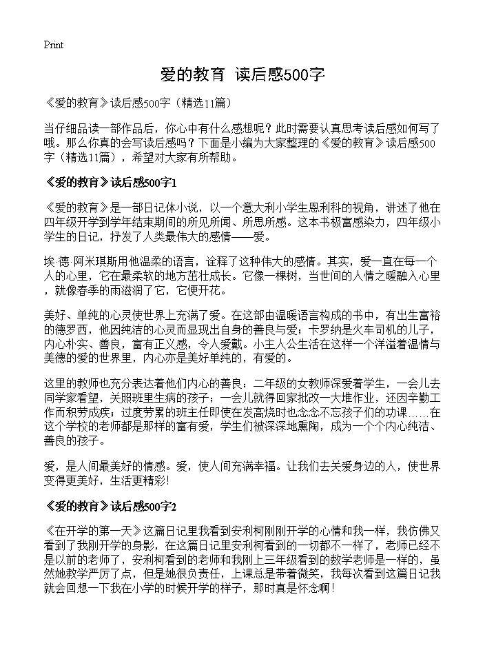 《爱的教育》读后感500字11篇