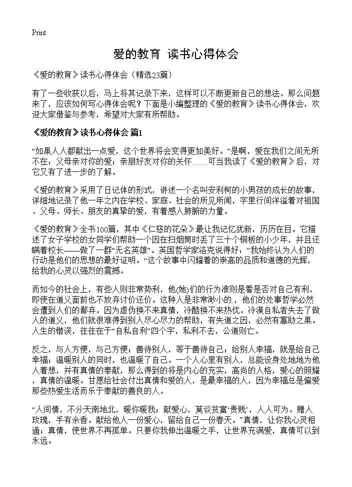 《爱的教育》读书心得体会23篇