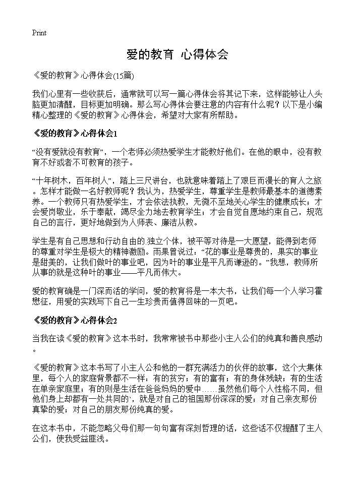 《爱的教育》心得体会15篇