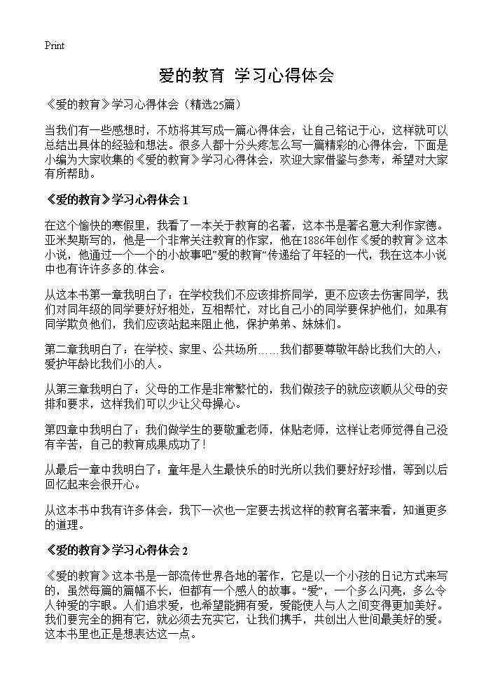 《爱的教育》学习心得体会25篇