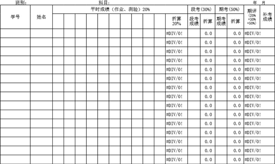 学生成绩表(分析表)模板