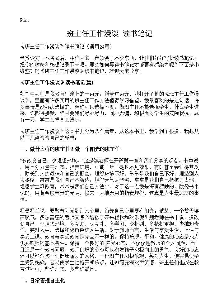 《班主任工作漫谈》读书笔记24篇