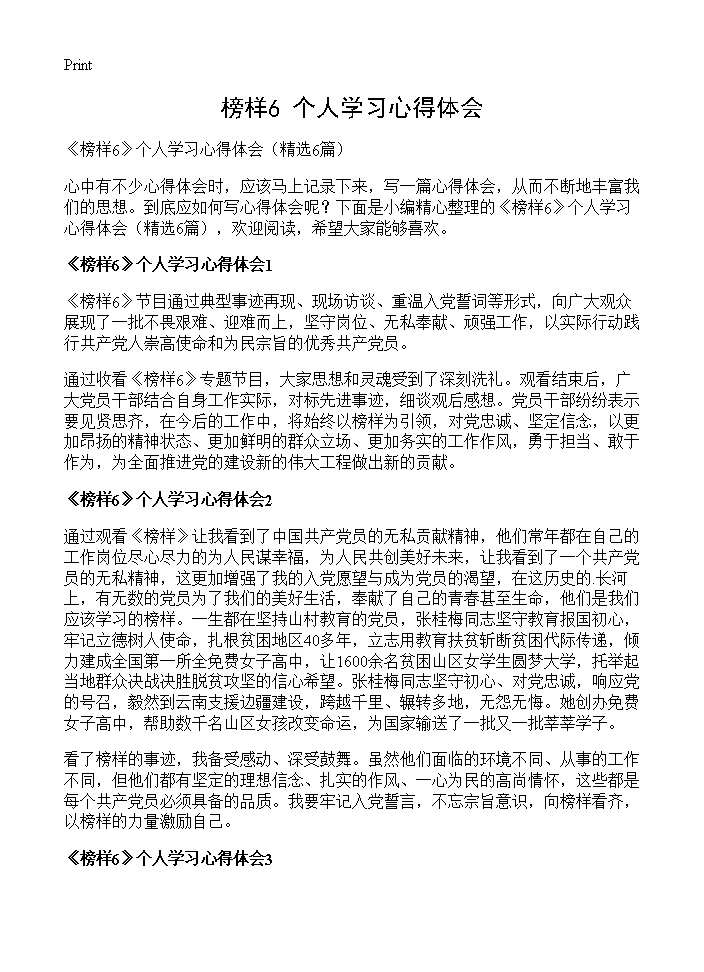 《榜样》个人学习心得体会6篇