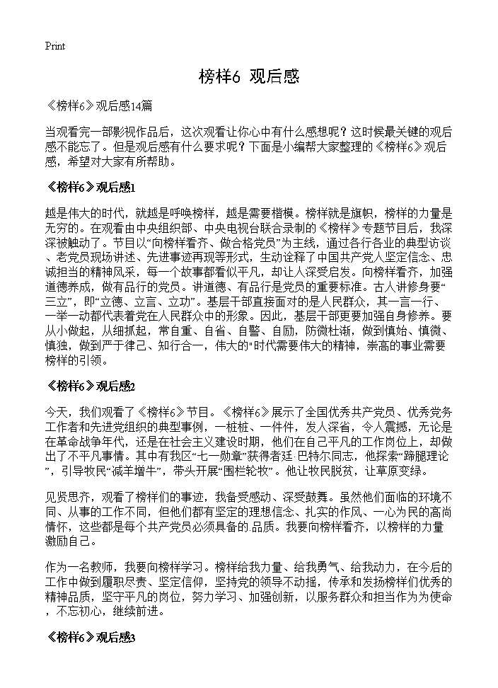 《榜样》观后感心得体会14篇