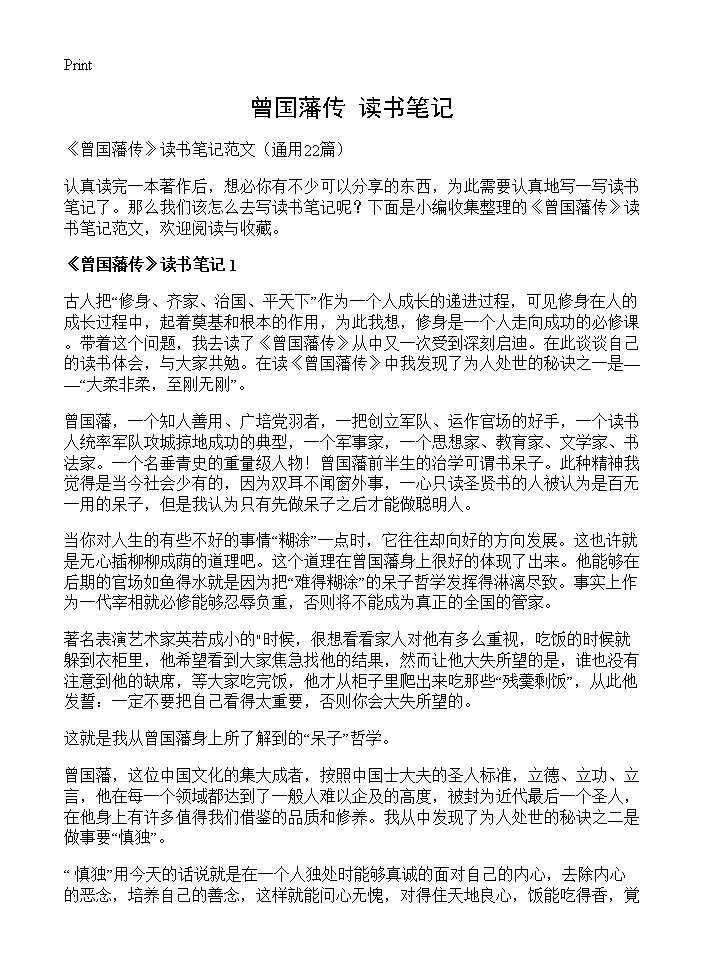 《曾国藩传》读书笔记22篇