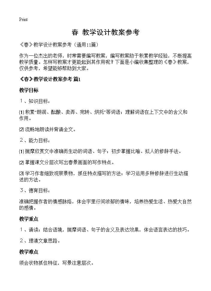 《春》教学设计教案参考11篇