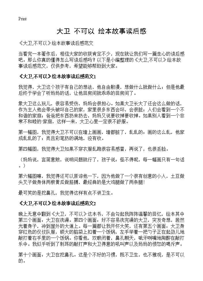 《大卫,不可以》绘本故事读后感