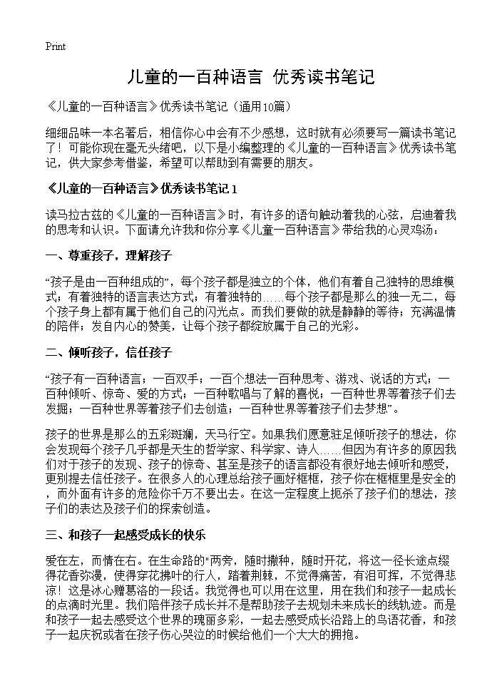 《儿童的一百种语言》优秀读书笔记10篇