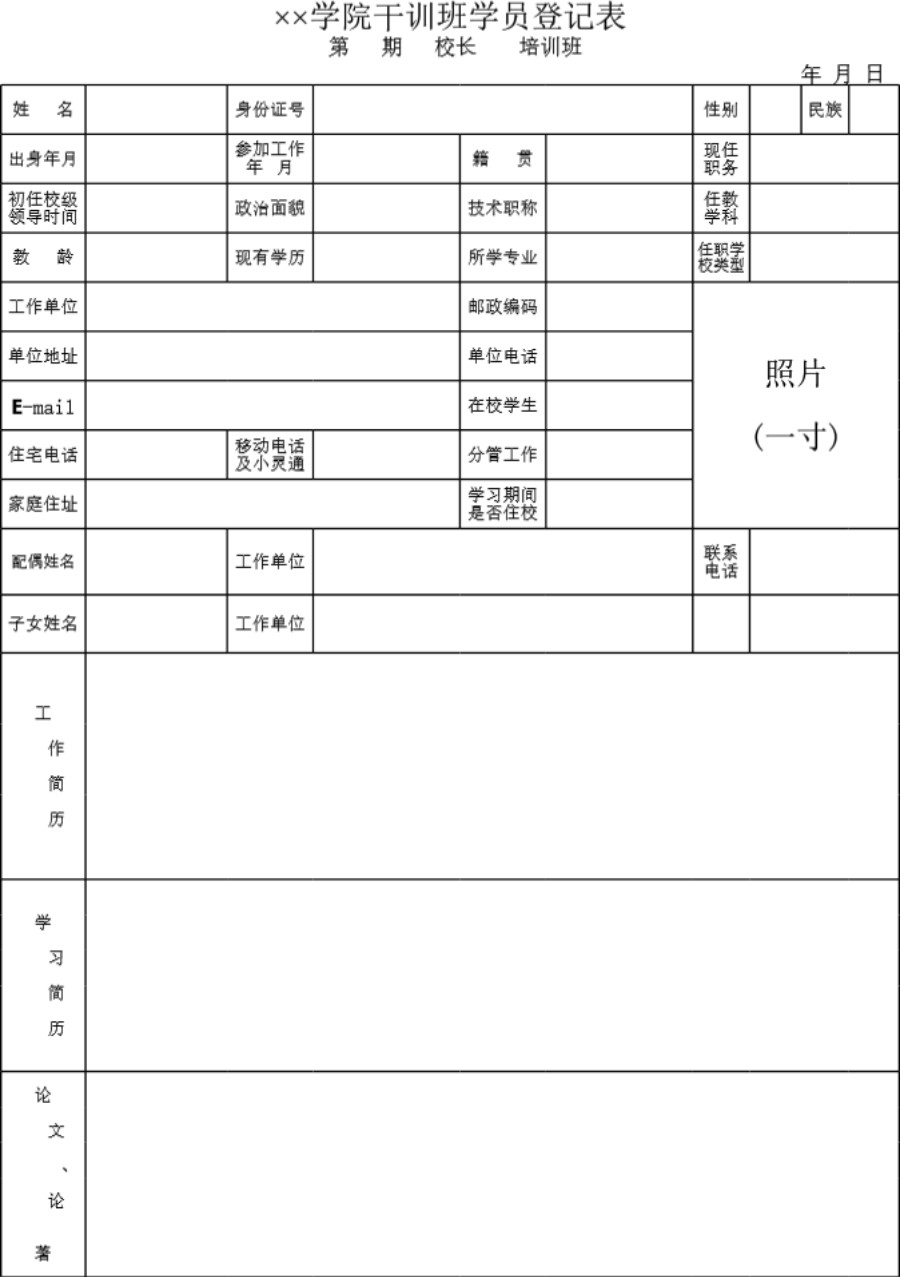 学院干训班学员登记表