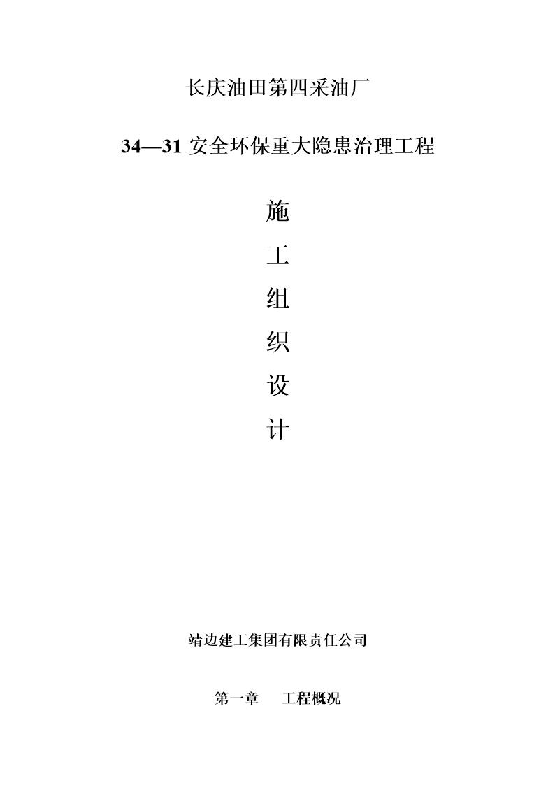 长庆油田安全环保重大隐患治理工程施工方案