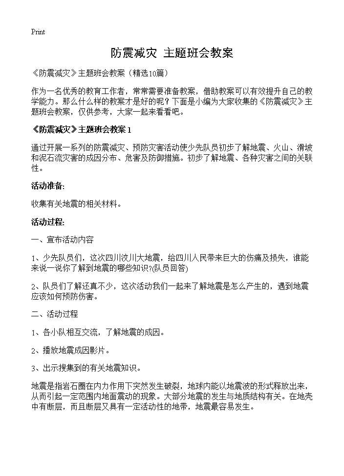 《防震减灾》主题班会教案10篇