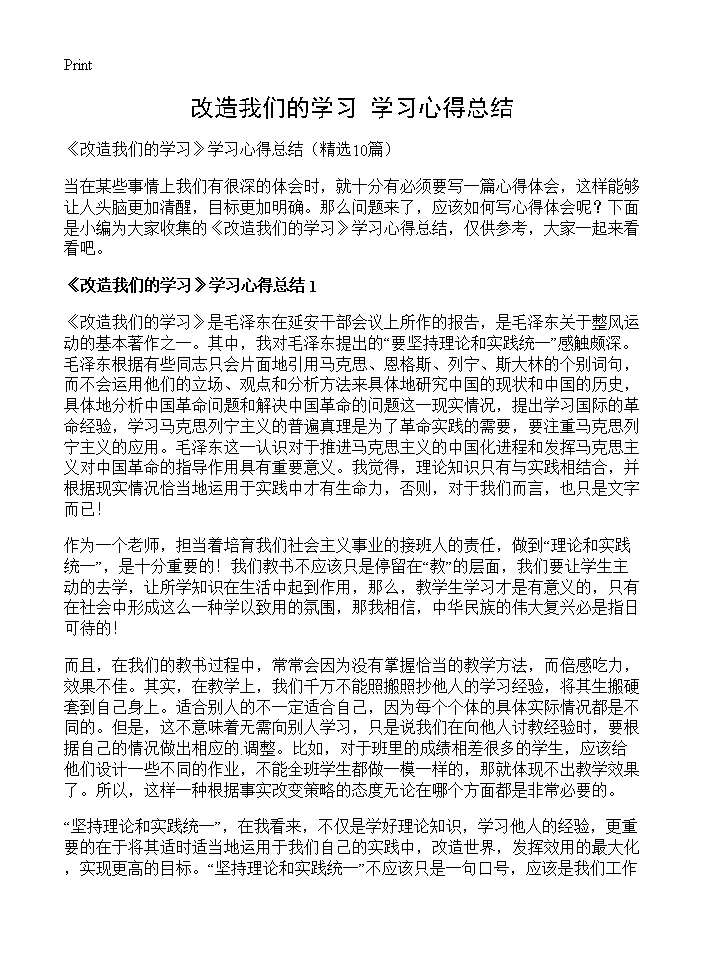 《改造我们的学习》学习心得总结10篇