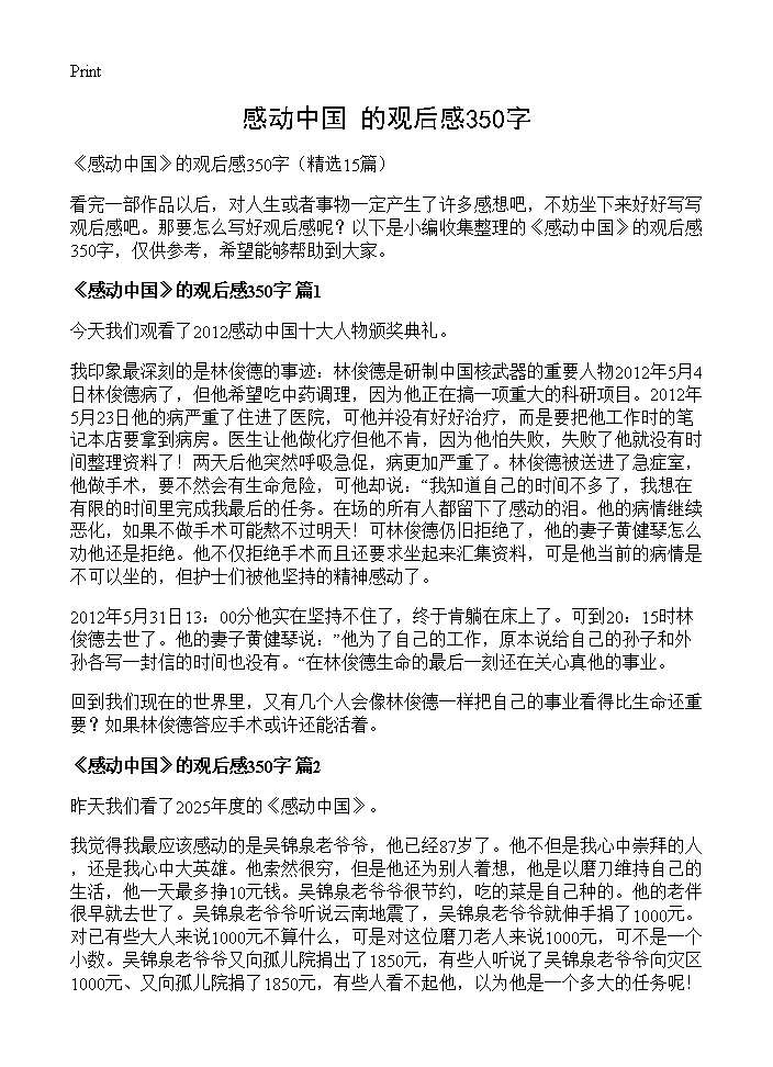 《感动中国》的观后感350字15篇