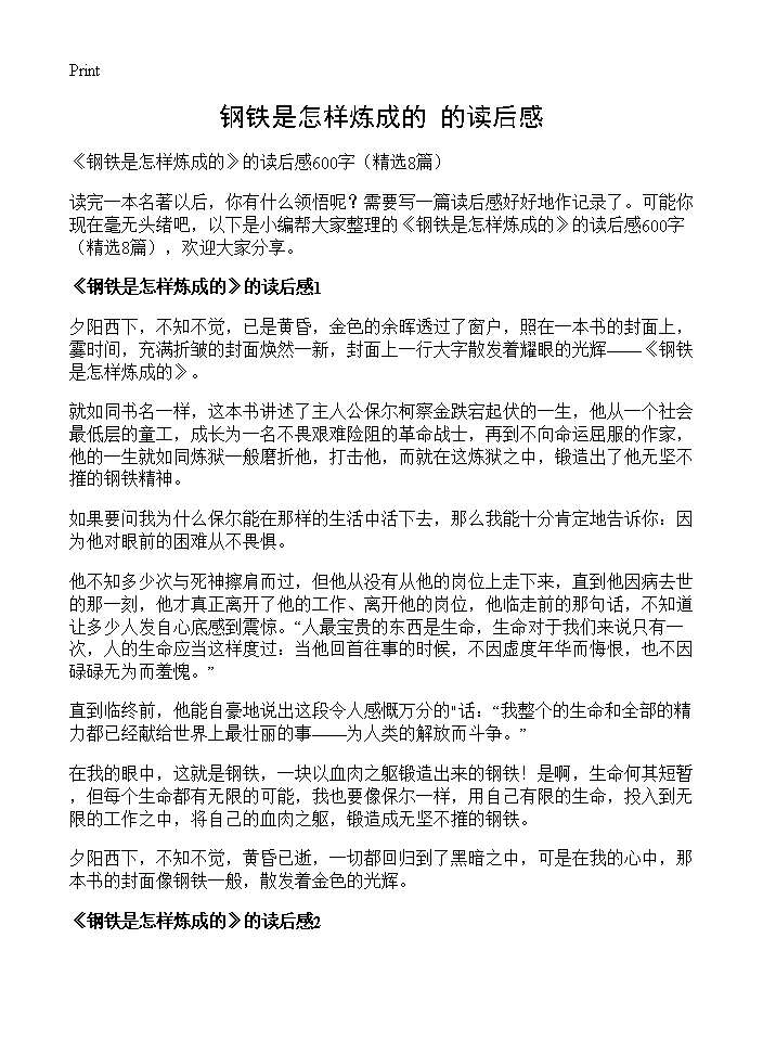 《钢铁是怎样炼成的》的读后感8篇