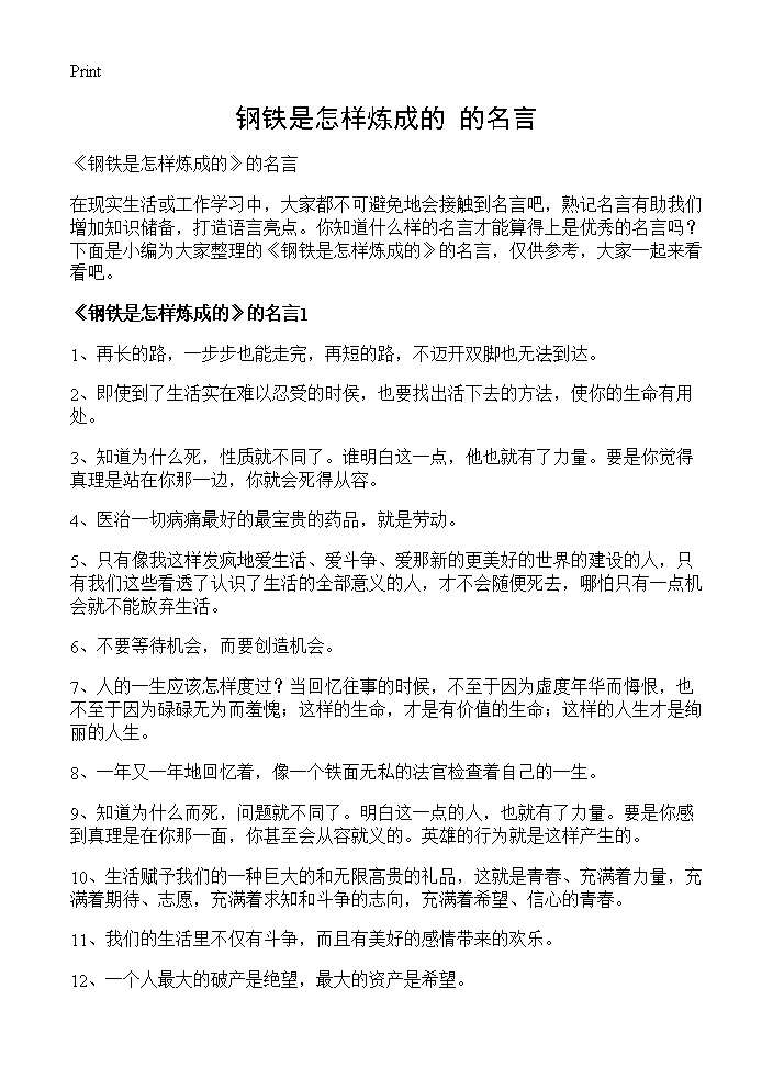 《钢铁是怎样炼成的》的名言