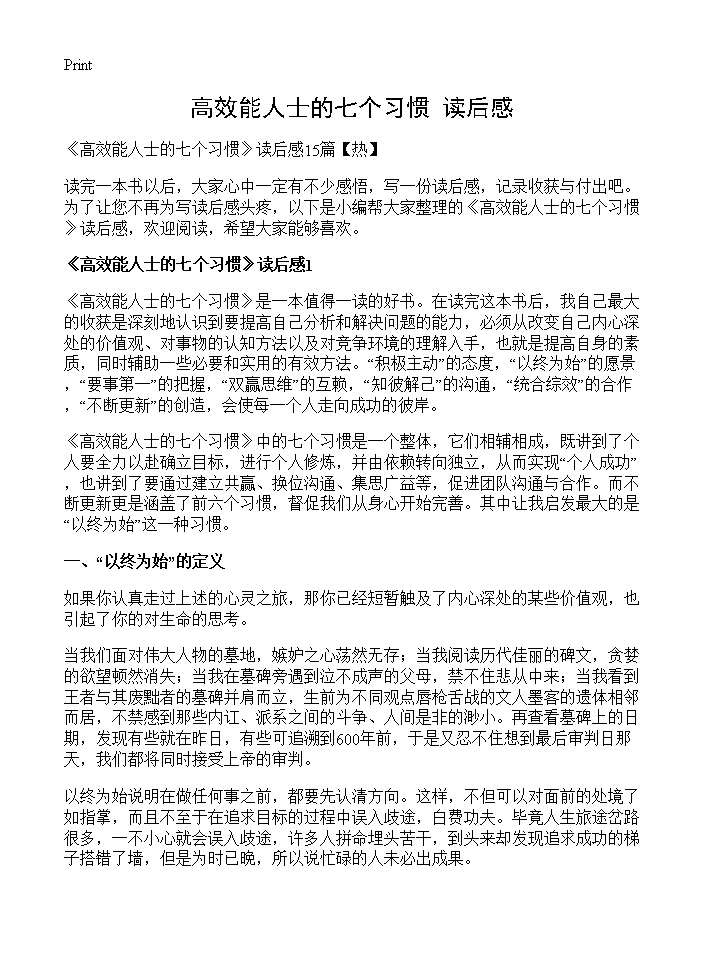 《高效能人士的七个习惯》读后感