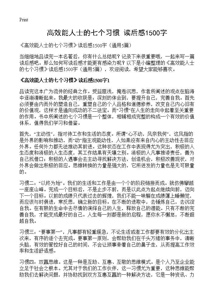 《高效能人士的七个习惯》读后感1500字5篇